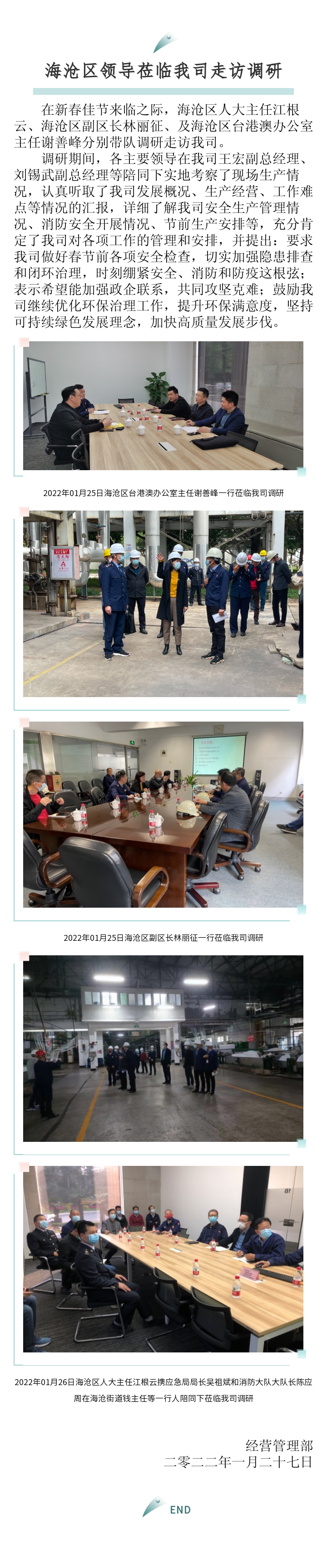 區(qū)臺(tái)辦、區(qū)政府、區(qū)人大主任來(lái)訪報(bào)道-2022.01.27.jpg