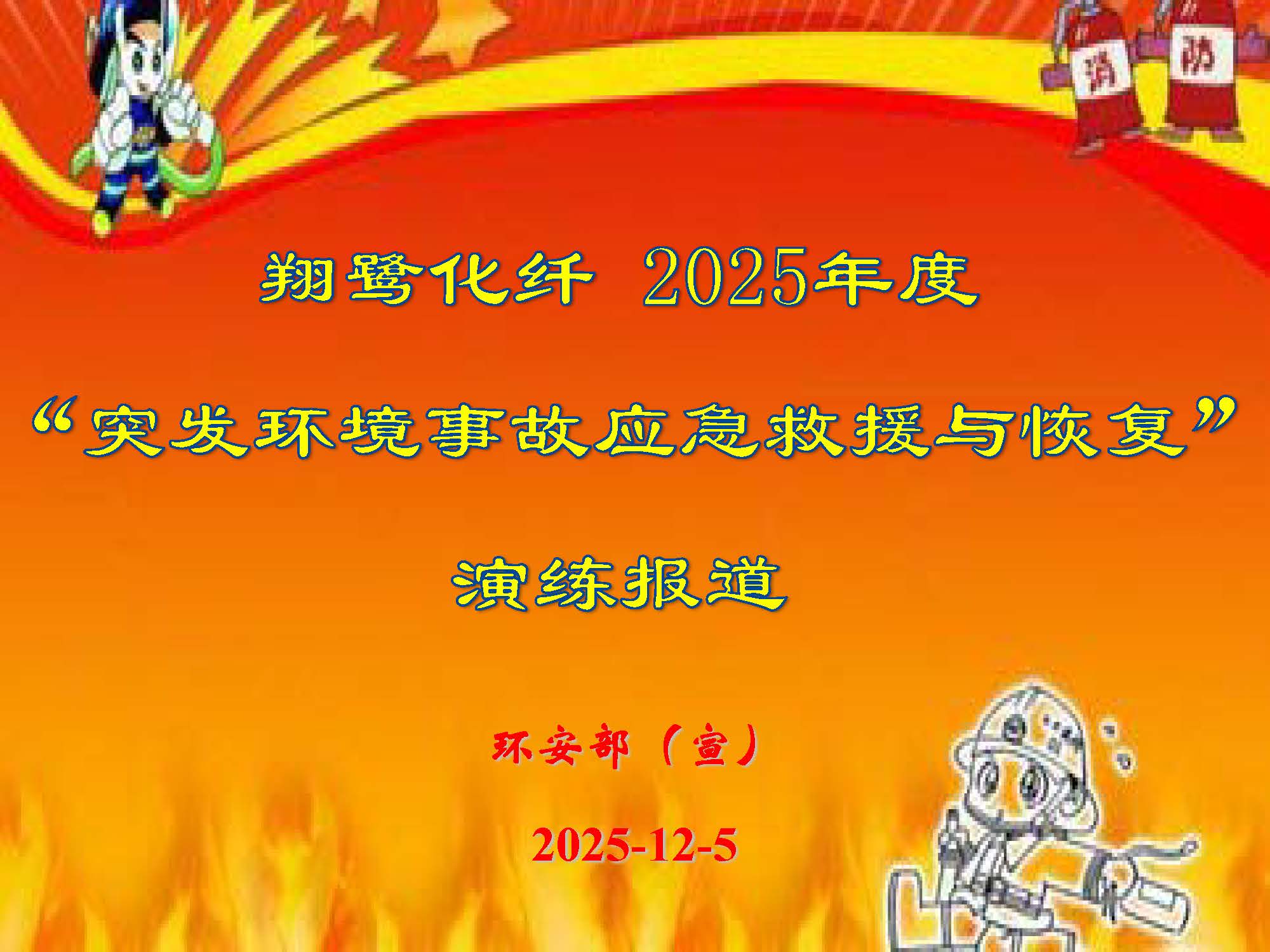 翔鷺化纖2025突發(fā)環(huán)境事故應(yīng)急演練報(bào)道_頁(yè)面_01.jpg